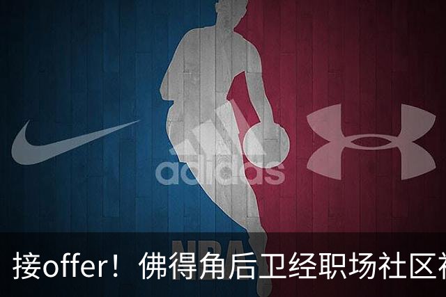 接offer！佛得角后卫经职场社区被招募进国家队，如今踢平西班牙
