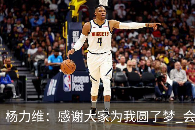 杨力维：感谢大家为我圆了梦 会积极面对伤病