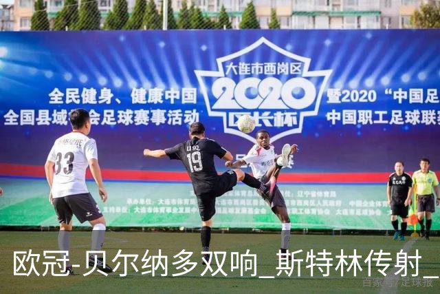 欧冠-贝尔纳多双响 斯特林传射 曼城5-0客场大捷