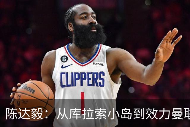 陈达毅：从库拉索小岛到效力曼联超越想象，我的中国血统来自母亲